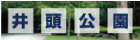 井頭公園