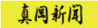 真岡新聞