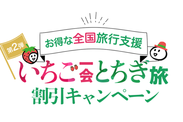 全国旅行支援『いちご一会とちぎ旅』2023年も継続!