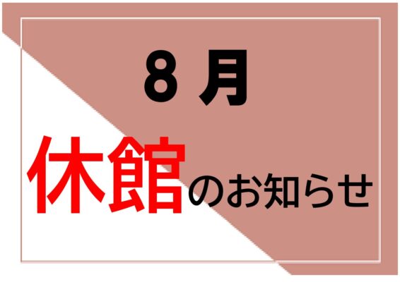2023年8月　休館日のお知らせ