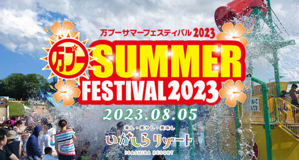 万プーサマーフェスティバル2023