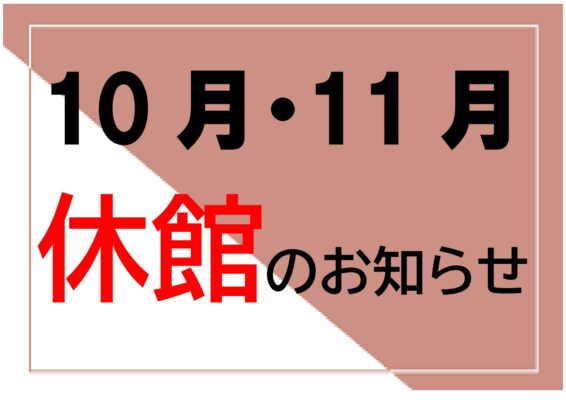2023年10月・11月　休館日のお知らせ