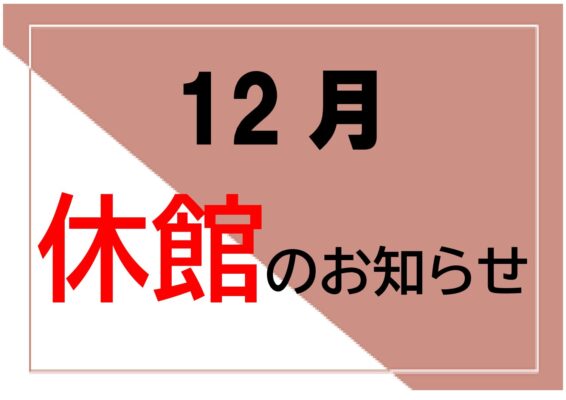 2023年10月・11月　休館日のお知らせ